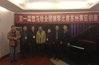 在磨砺中成长 在感动中收获——届黄金城集团全国钢琴比赛苏州飞音琴行初赛圆满落下帷幕 