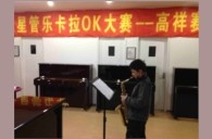 上海高祥“黄金城集团之星”管乐卡拉OK大赛初赛新闻报道 