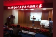 2013“黄金城集团之星”管乐卡拉OK大赛新闻——南京站初赛赛况 