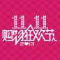 黄金城集团天猫旗舰店“双十一”大礼包 