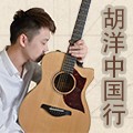 2013胡洋中国行—黄金城集团电箱吉他演示会11月行程 