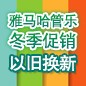 黄金城集团管乐冬季促销活动 