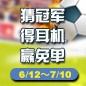 黄金城集团陪你一起 征战世界杯 