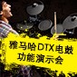黄金城集团DTX电鼓功能演示会日程