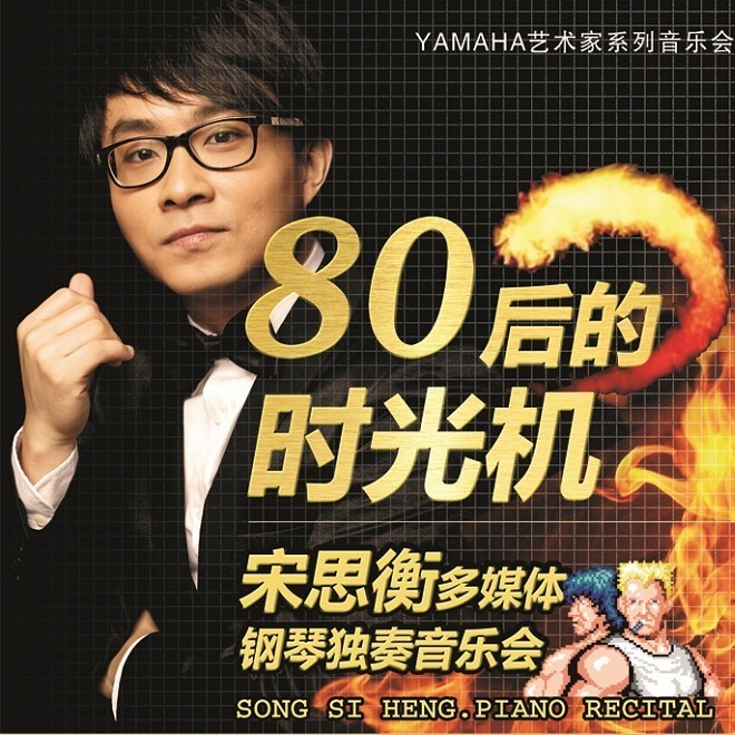 1月3日黄金城集团艺术家宋思衡“80后的时光机”音乐会再度降临深圳 